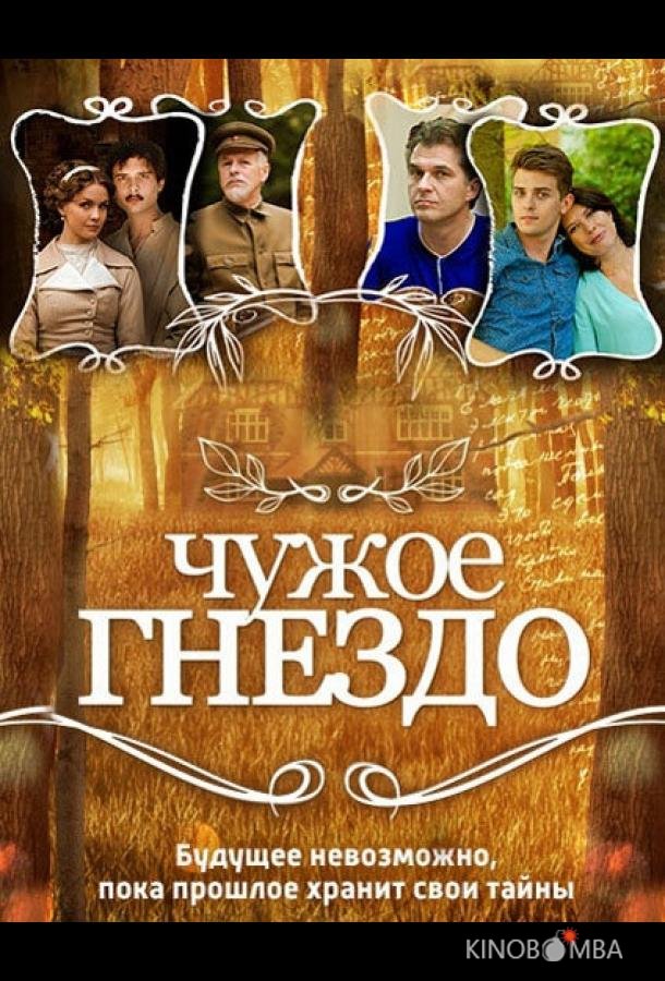 Чужое гнездо 1 60