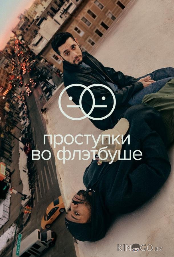 Проступки во Флэтбуше 2 10