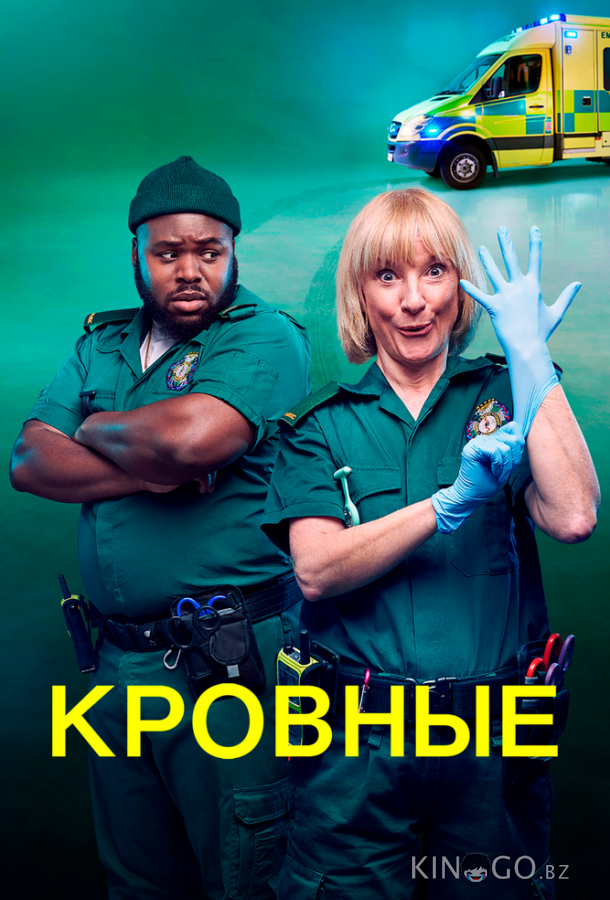 Кровные 2 10