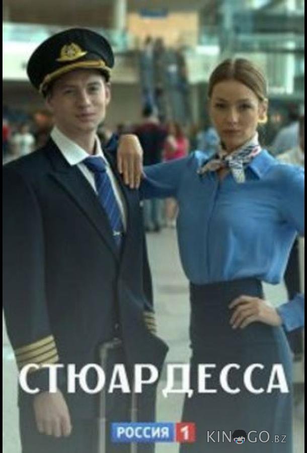 Стюардесса 1 2