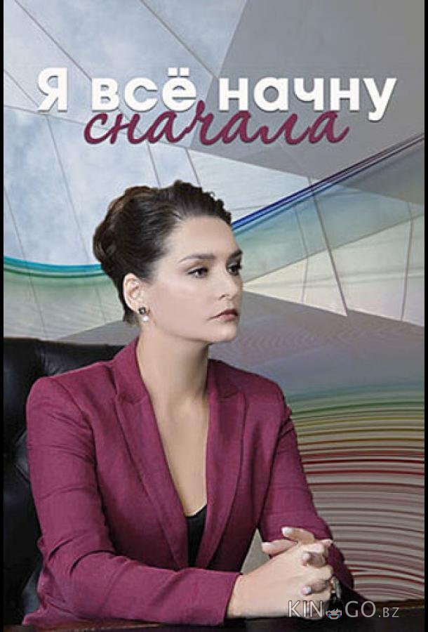 Я все начну сначала 1 4