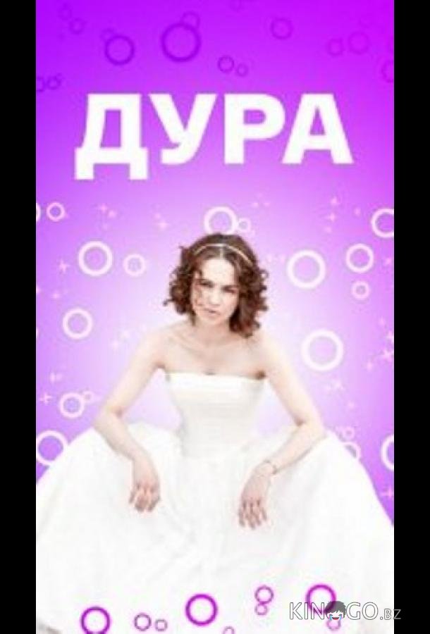 Дура 1 4