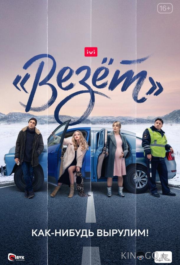Везёт 1 8