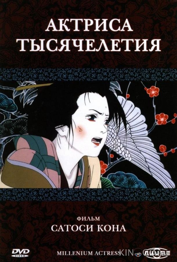 Актриса тысячелетия 