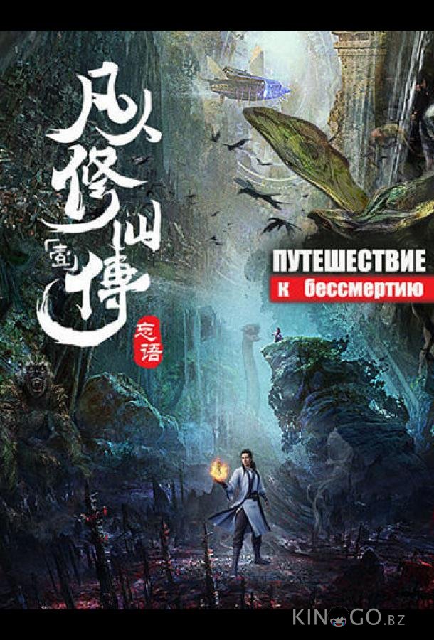 Путешествие к бессмертию (2020)