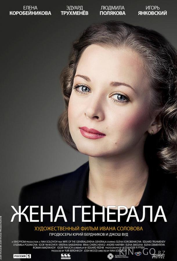 Жена генерала 1 4