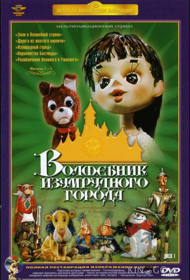 Волшебник Изумрудного города. Фильм третий: Изумрудный город 
