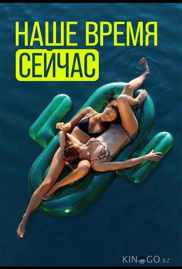 Наше время сейчас 2 4