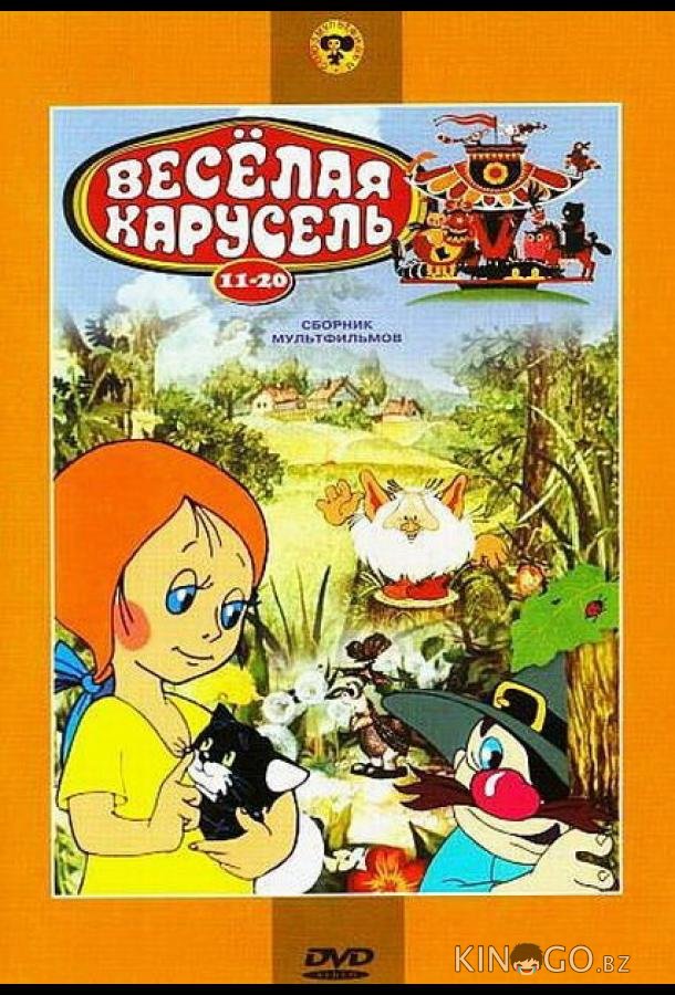 Веселая карусель № 15 