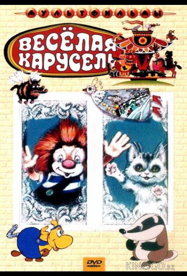 Веселая карусель № 22 