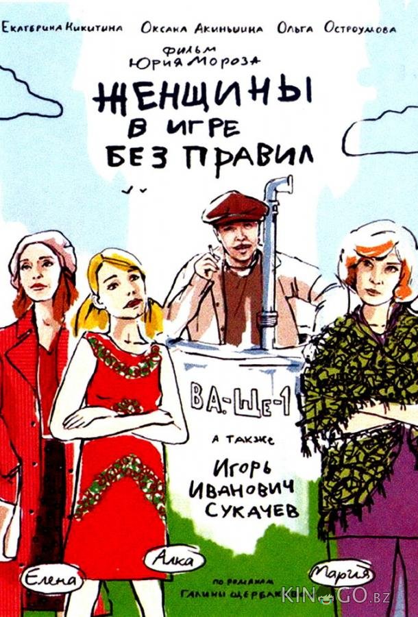 Женщины в игре без правил 1 5