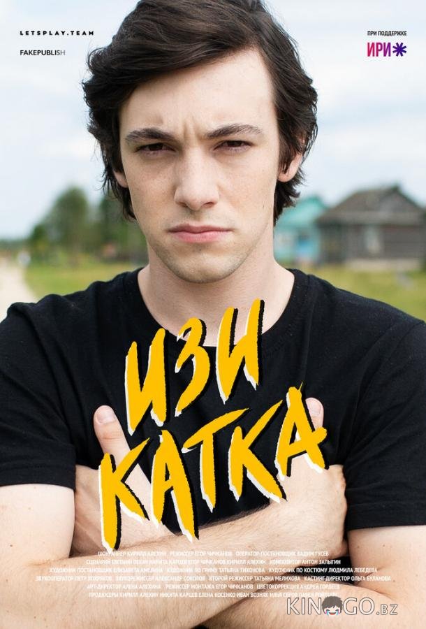Изи катка 2 8