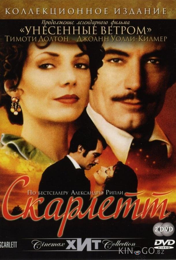 Скарлетт 1 2