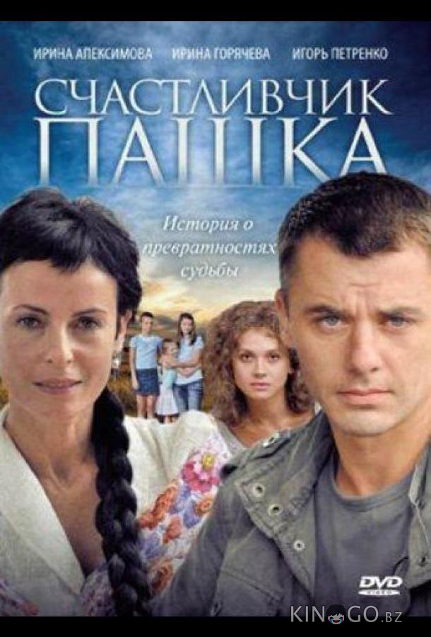 Счастливчик Пашка 1 12