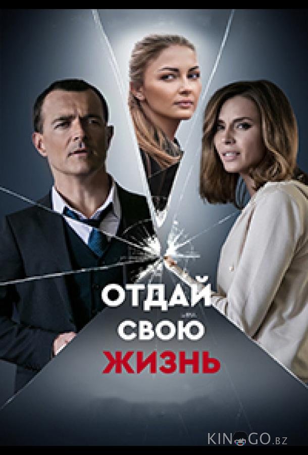 Отдай свою жизнь 1 4
