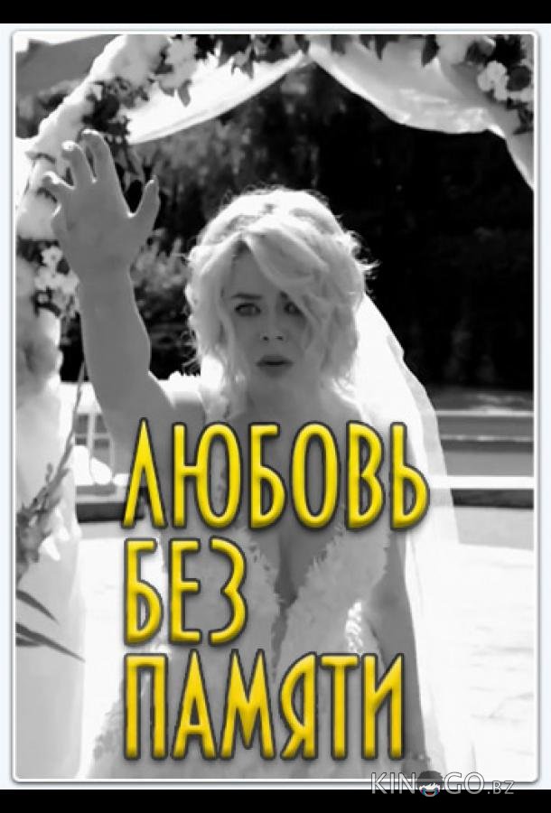 Любить нельзя забыть / Любовь без памяти 1 4