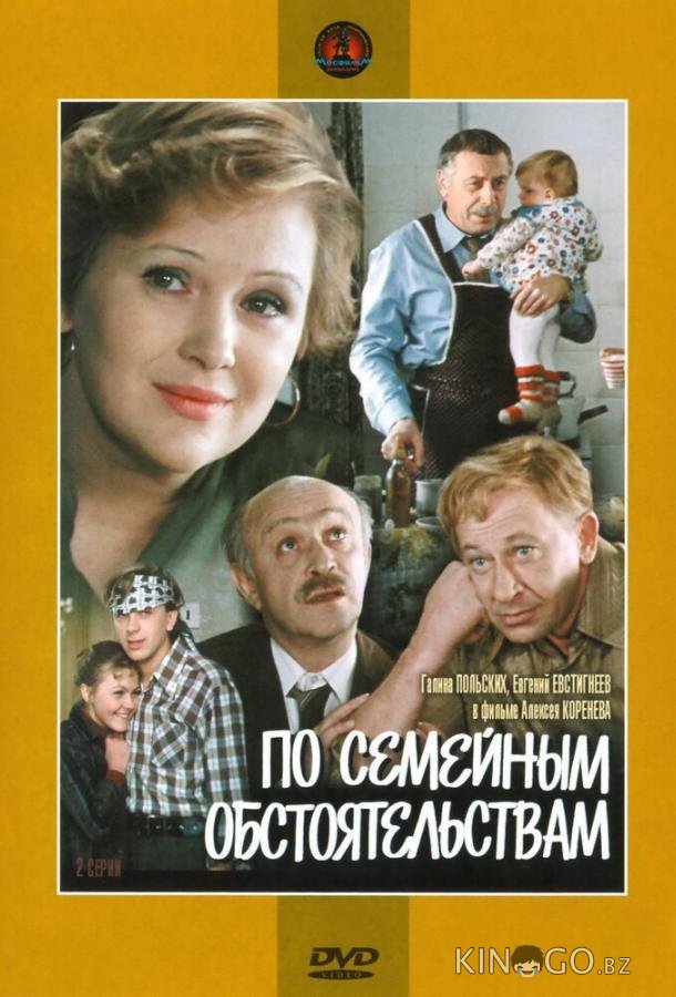 По семейным обстоятельствам 1 2