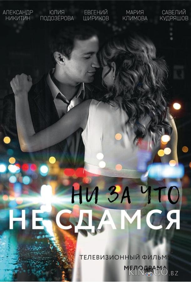 Ни за что не сдамся 1 2