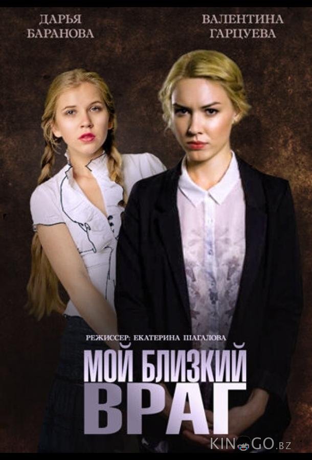 Мой близкий враг 1 2