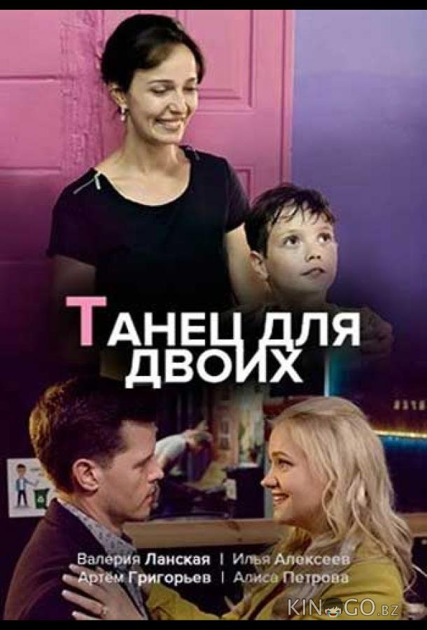 Танец для двоих 1 2