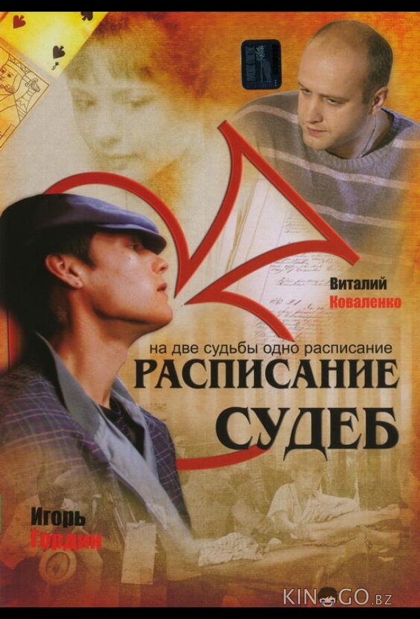 Расписание судеб 1 12