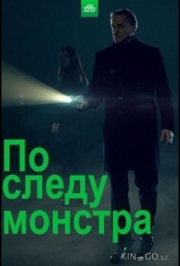 По следу монстра 3 10