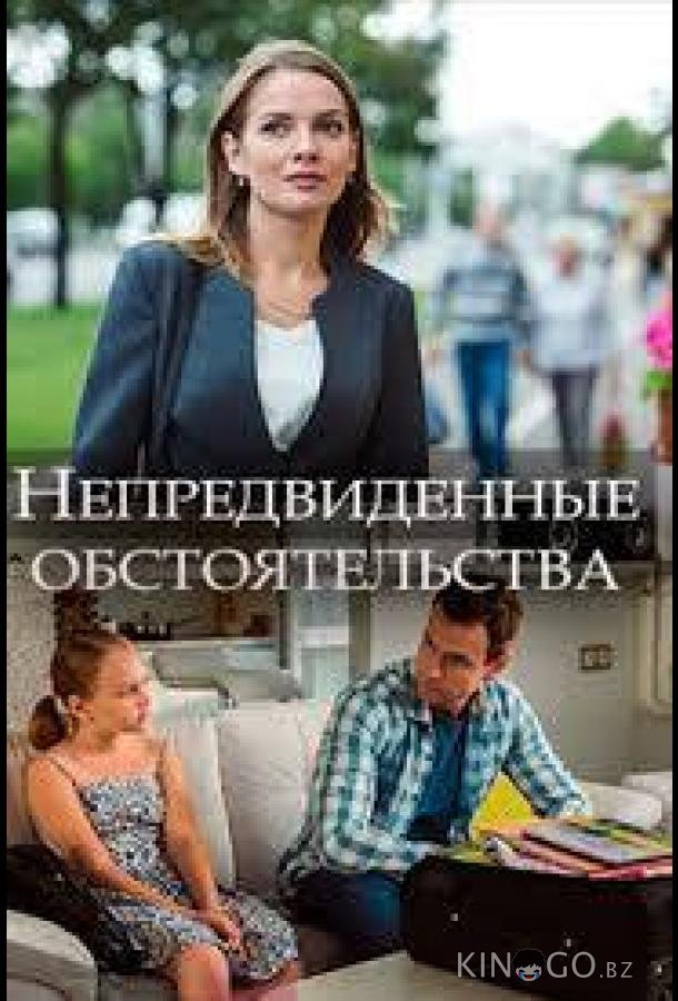Непредвиденные обстоятельства 1 2