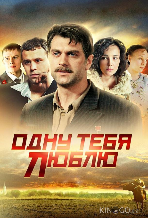 Одну тебя люблю 1 16