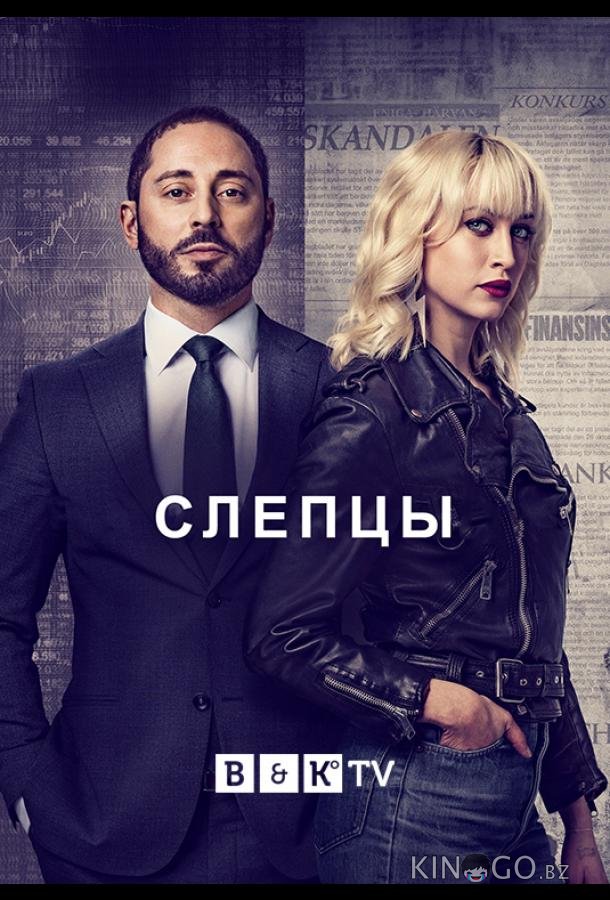 Слепцы 2 8