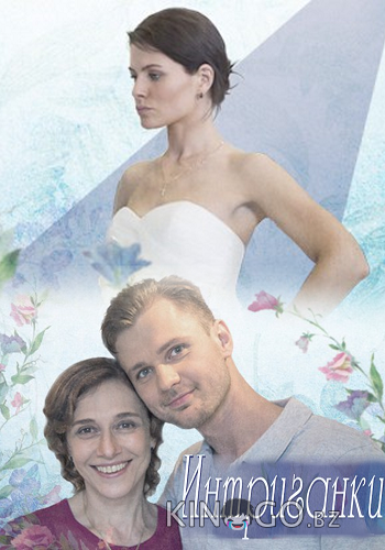 Интриганки 1 2