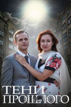 Тени прошлого 1 2