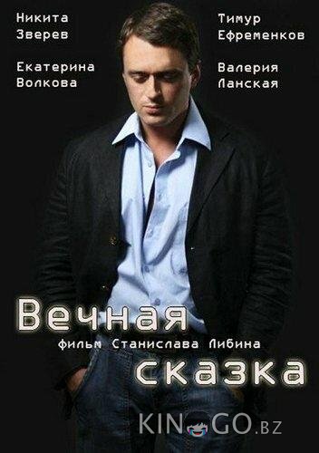 Вечная сказка 1 2