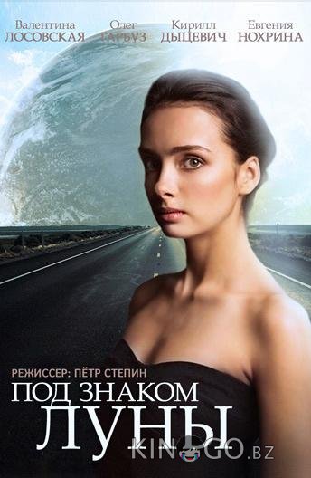 Под знаком Луны 1 4