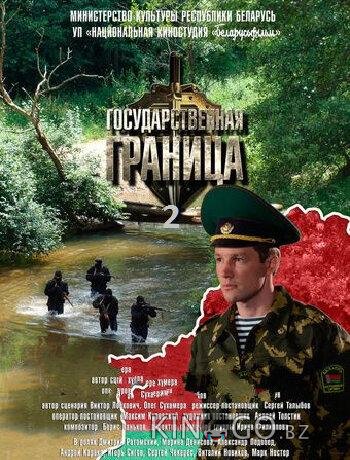 Государственная граница 2 8