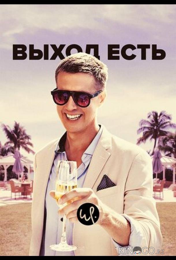 Выход есть 3 8