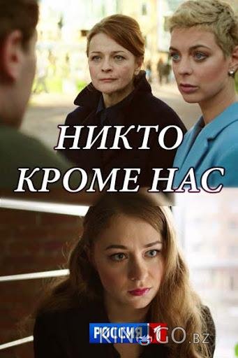 Никто, кроме нас 1 2