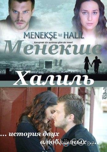 Менекше и Халиль 1 36