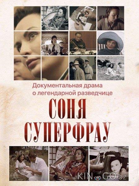 Соня Суперфрау 1 4