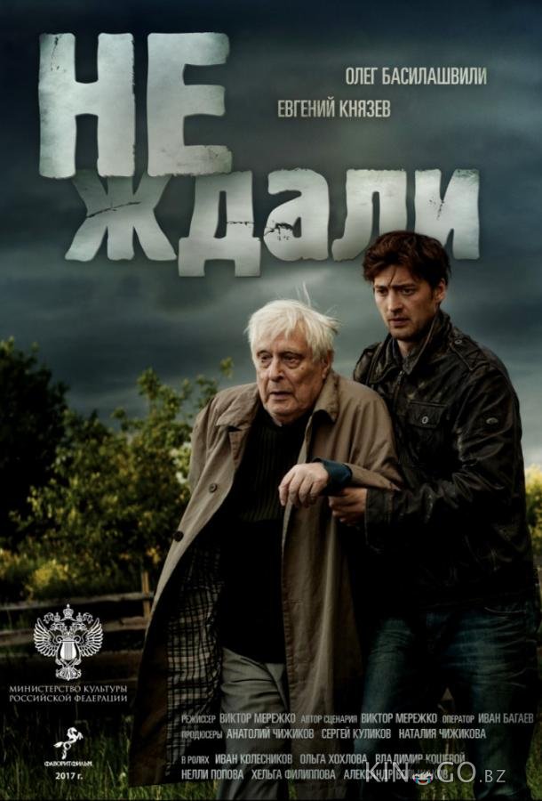 Не ждали 1 4