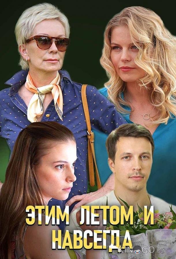 Этим летом и навсегда 1 2