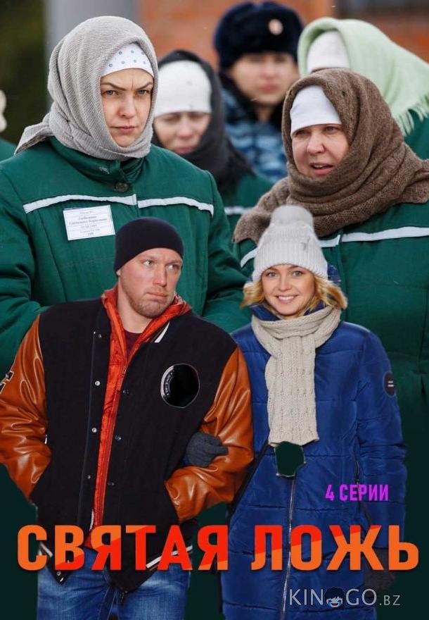 Святая ложь 1 2