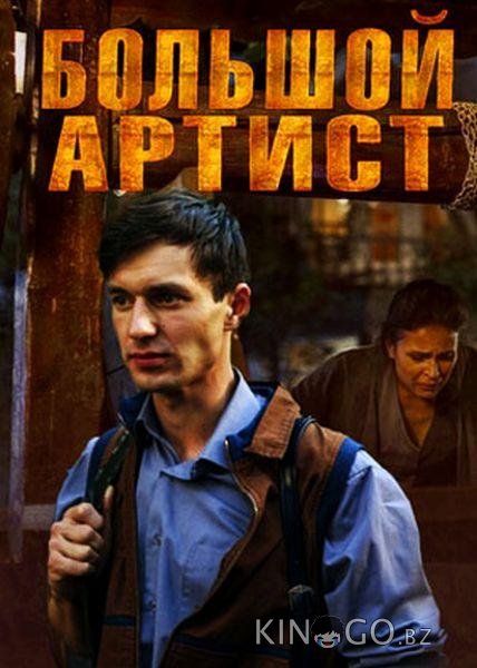 Большой артист 1 2
