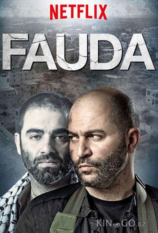 Фауда (2015)