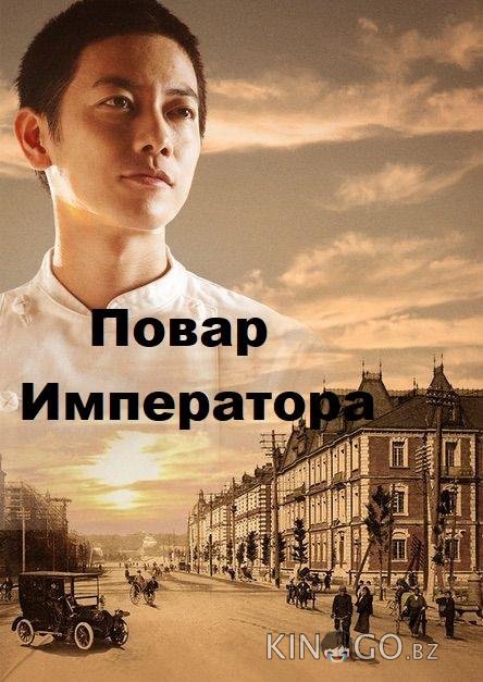 Повар Императора 1 12