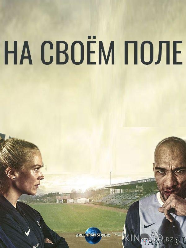 На своём поле 1 10