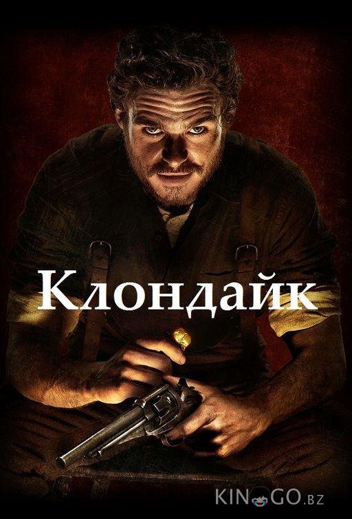 Клондайк 1 3