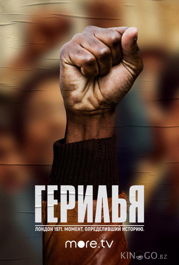 Герилья 1 6