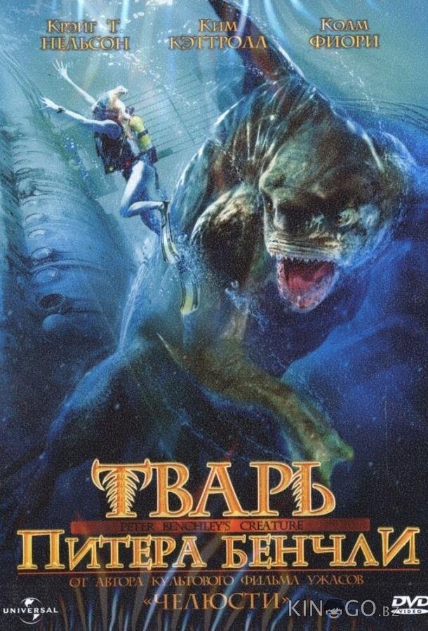 Тварь Питера Бенчли (Ч.1) 