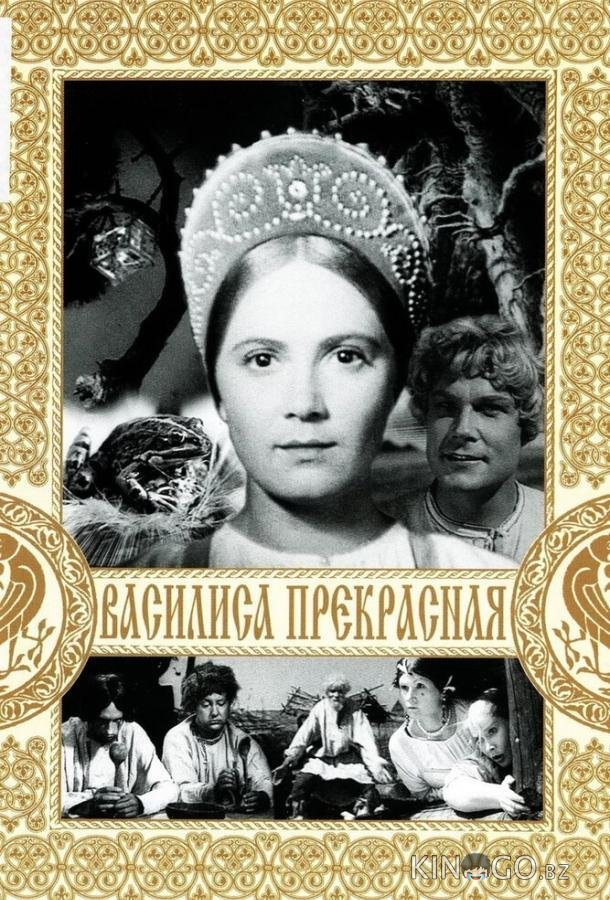 Василиса Прекрасная 
