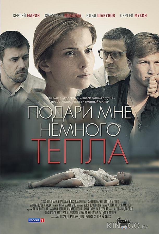 Подари мне немного тепла 